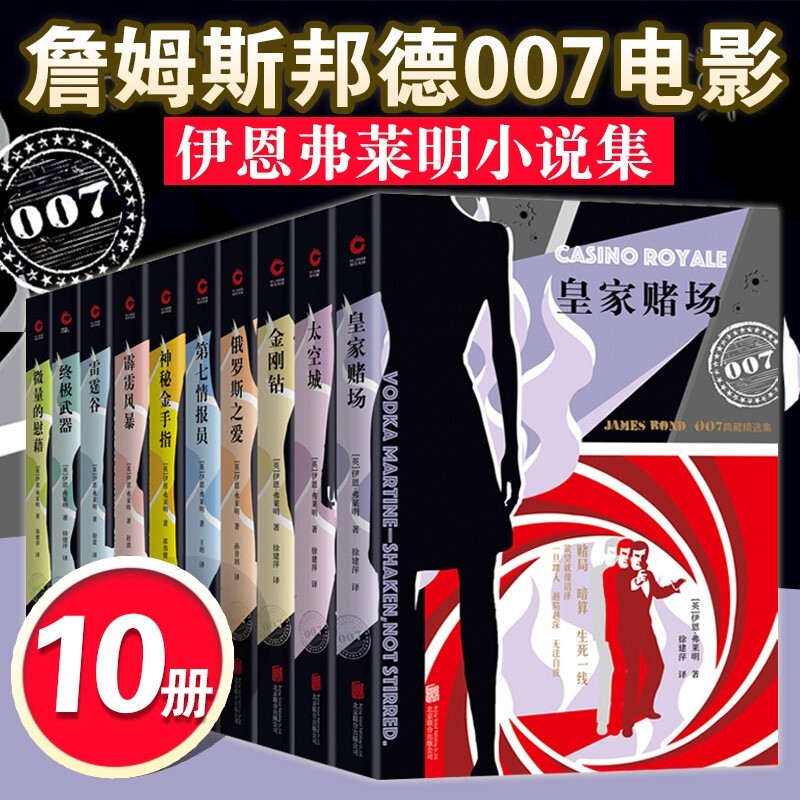 007谍战系列典藏精选集【全10册】太空城+神秘金手指+霹雳风暴+第七情报员+终极武器 詹姆斯邦德