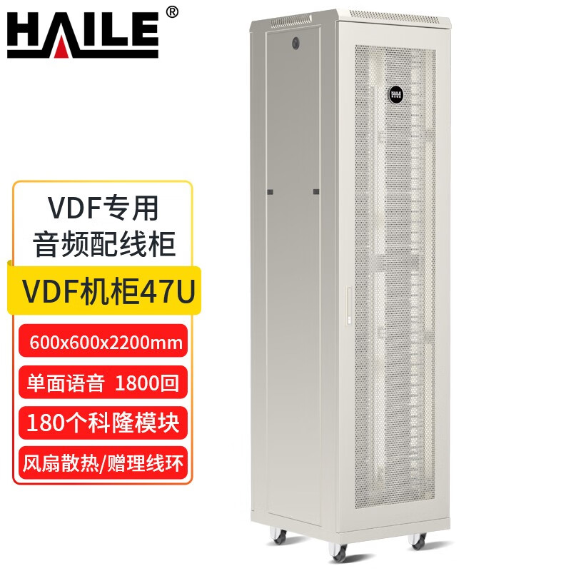 HAILE网络机柜 VDF专用音频配线柜2.2米47U弱电机柜 单面语音1800回MDF配线柜含180个科隆模块VDF-J1800 灰白 1800对配线不含防雷单元