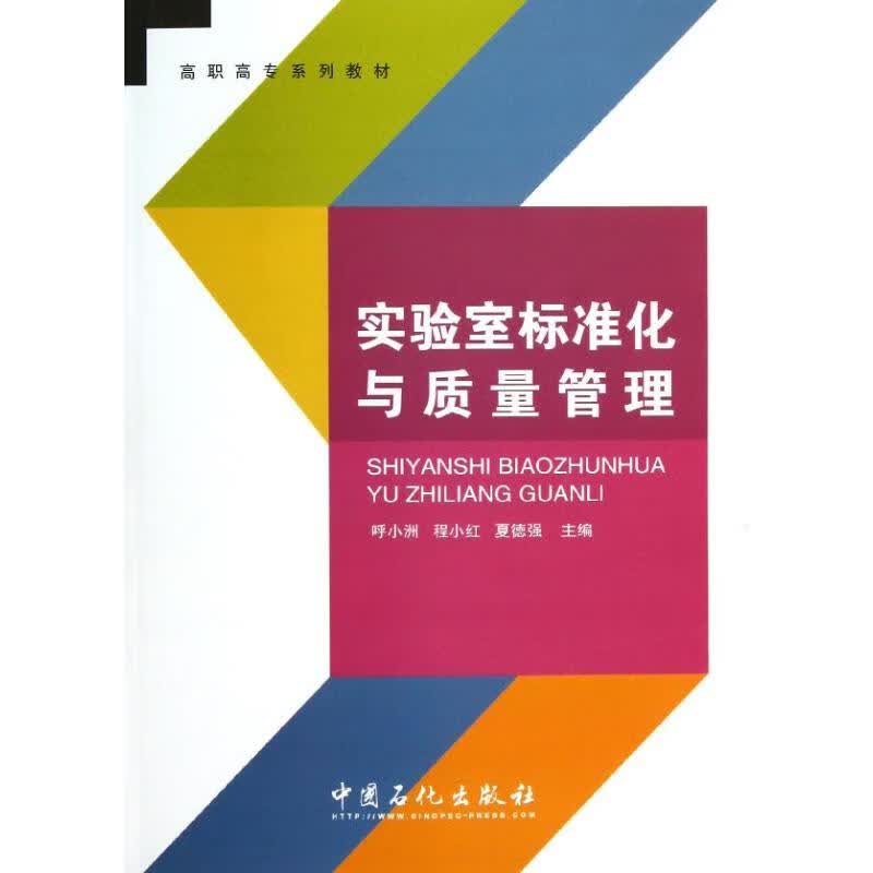 实验室标准化与质量管理