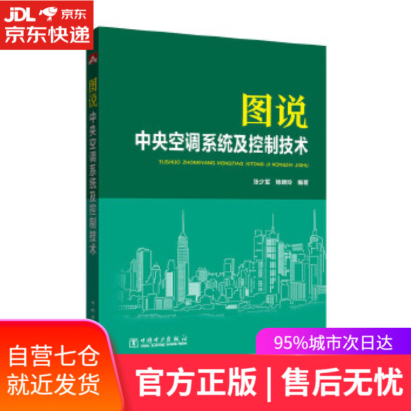 【新华书店】图说中央空调系统及控制技术 张少军,杨晓玲 编著 中国电力出版社