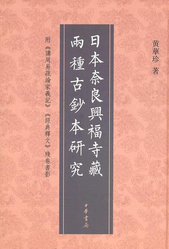 【新华书店正版图书】日本奈良兴福寺藏两种古抄本研究 黄华珍 著 中华书局 正版图书