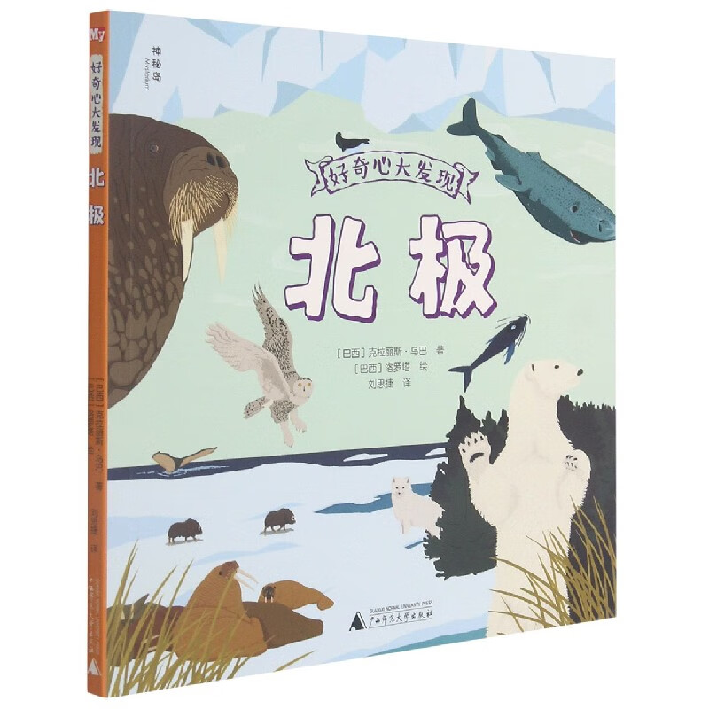 好奇心大发现 北极