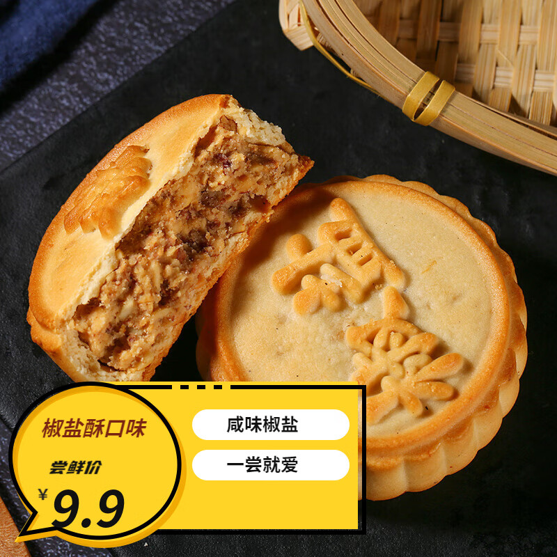 卢师傅中秋酥皮小月饼花生黑芝麻五仁巧克力蔓越多口味混装河南永城特产 (售空椒盐酥（咸味） 5块装