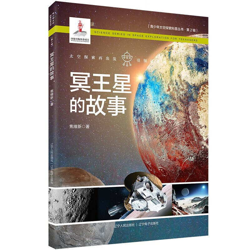 青少年太空探索科普丛书 第2辑 焦维新 著 太阳系富含水的天体 太空旅游 揭秘太空战 星际航行 水星奥秘100问 冥王星的故事