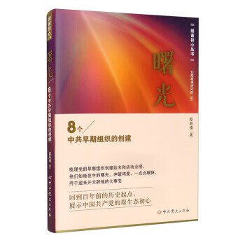 曙光：8个中共早期组织的创建9787509855997