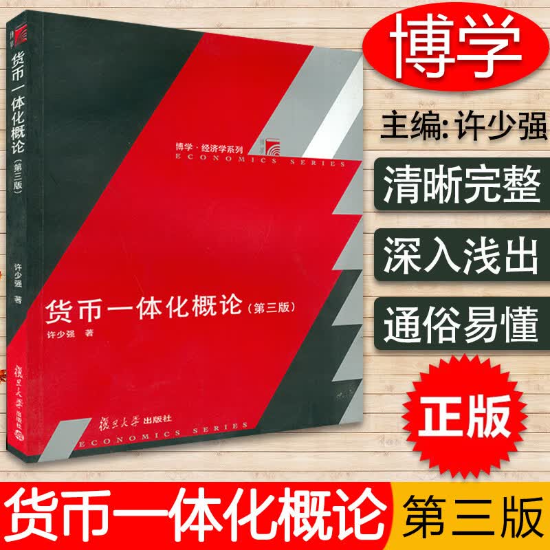 货币一体化概论 第三版 许少强著 博学 经济学系列 复旦大学出版社