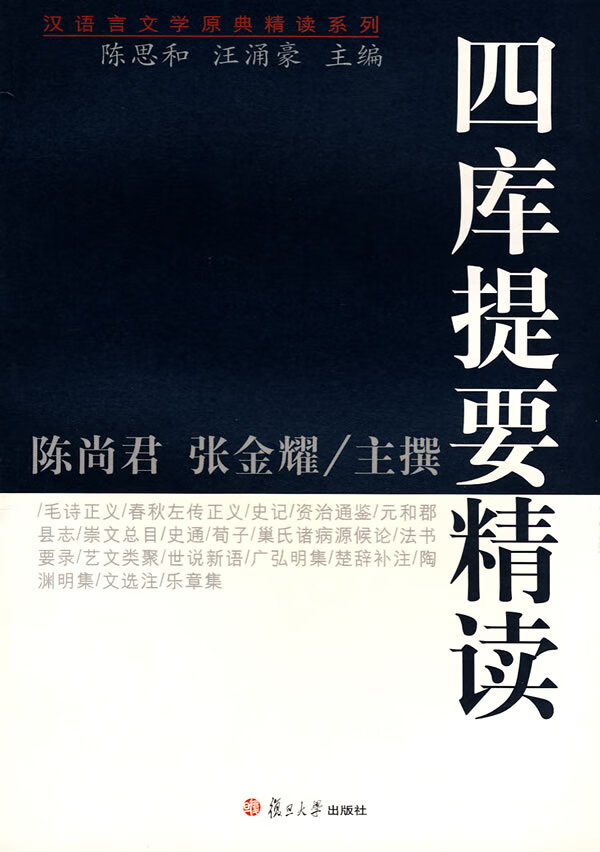 四库提要精读(汉语言文学原典精读)【放心选购】