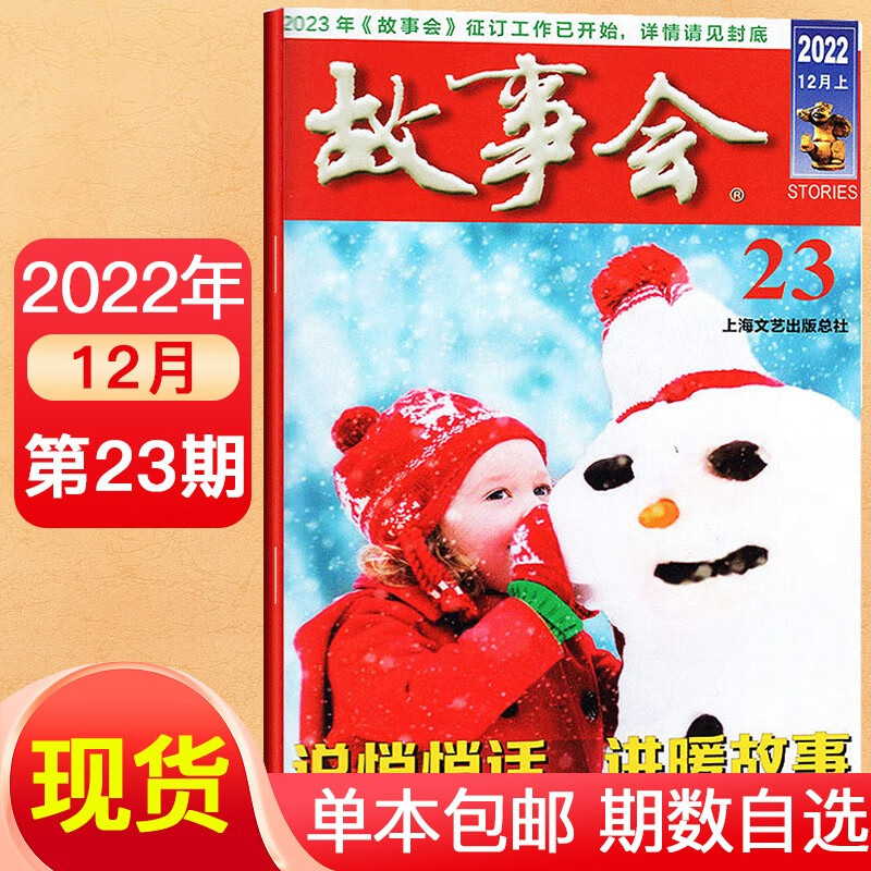 【多期可选】故事会半月版杂志2023年/2022年百姓话题经典民间幽默故事小说期刊 2022年12月上第23期