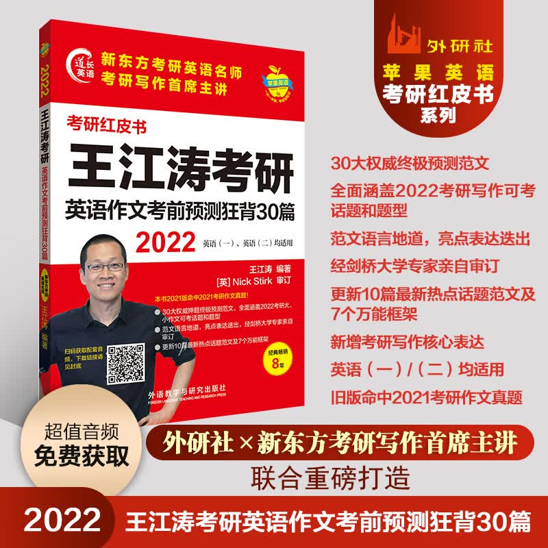 [正版图书]2022王江涛考研英语作文考前预测狂背30篇 英语一、二均适用(苹果英语考研红皮书)