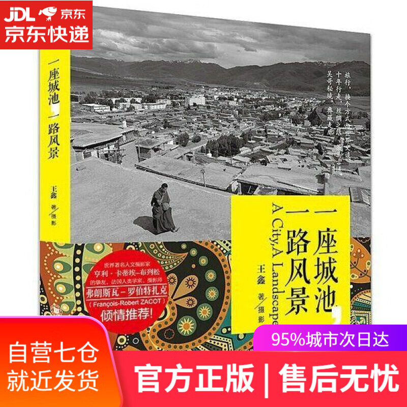 【新华书店】一座城池，一路风景 王鑫 四川大学出版社