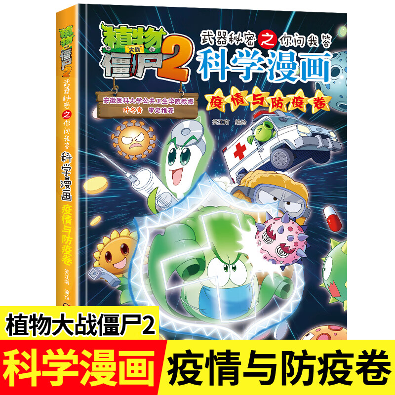 植物大战僵尸 科学漫画书2 疫情与防疫卷 秘密武器之你问我答全集爆笑多格图书6-9-12岁儿童小学生课外阅读漫画绘本书 植物大战僵尸2武器秘密之你问我答科学漫画·疫情与防