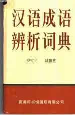 汉语成语辨析词典 倪宝元 商务印书馆国际有限公司 9787801031402
