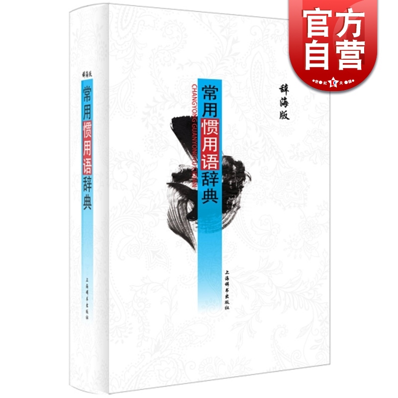 SZ】常用惯用语辞典（辞海版）温端政 吴建生 编 上海辞书出版社