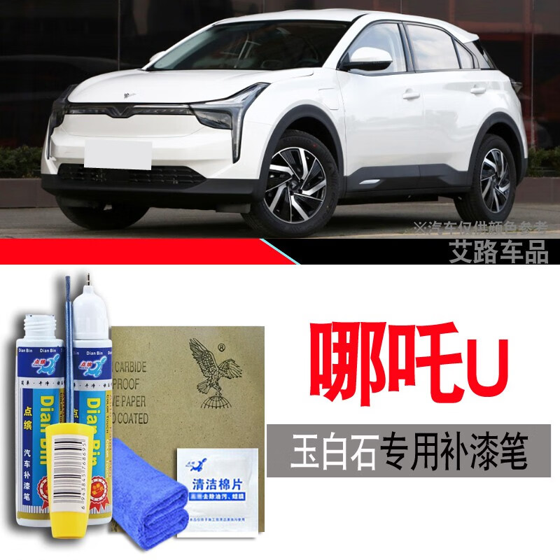 点缤适用于哪吒u补漆笔美容笔车漆刮痕修补笔防锈油漆笔 玉白石色