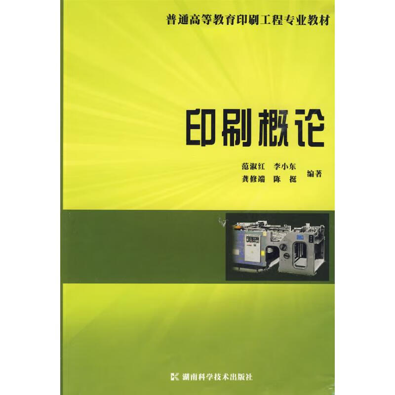 正版 印刷概论 范淑红 ... [等] 编著 湖南科学技术出版社
