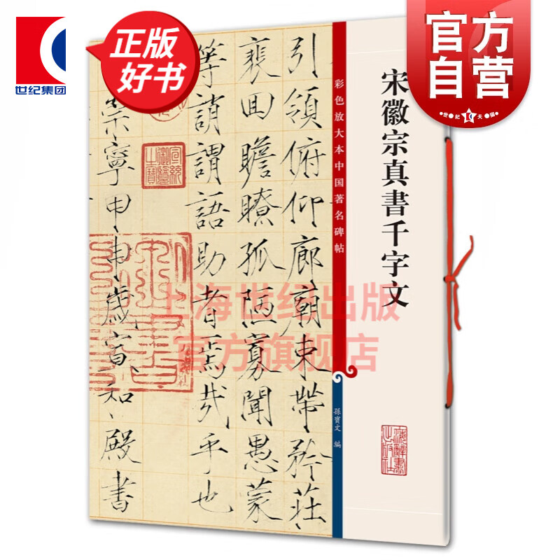 宋徽宗真书千字文 彩色放大本中国著名碑帖 第一集辑 上海辞书出版社 孙宝文