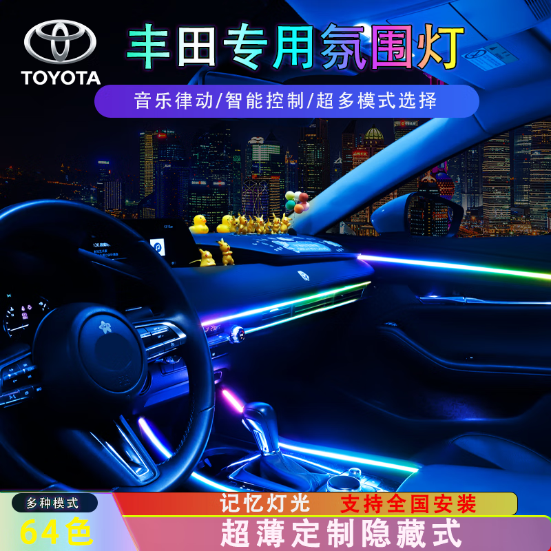 FGHGF適用豐田八代凱美瑞RAV4榮放亞洲龍雷凌卡羅拉氛圍燈車內(nèi)氣氛改裝 幻彩(中控+車門+腳窩+拉手+儲物)