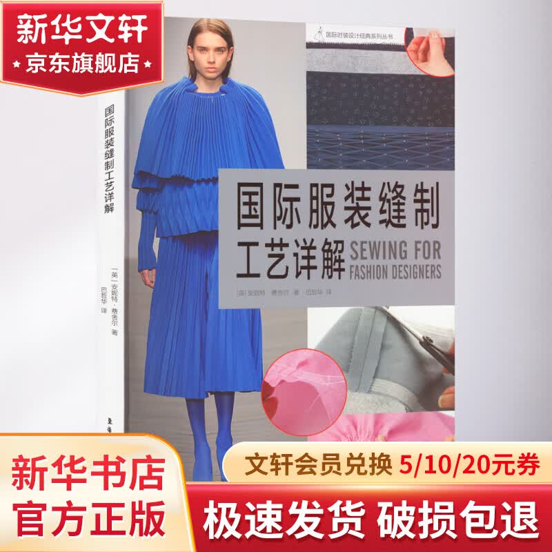 国际服装缝制工艺详解 图书高性价比高么？