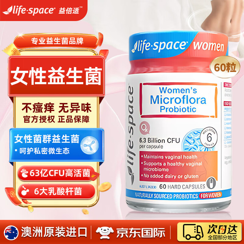 Life Space益倍适 女性私处益生菌闺蜜护理花园专用乳酸杆菌胶囊 60粒