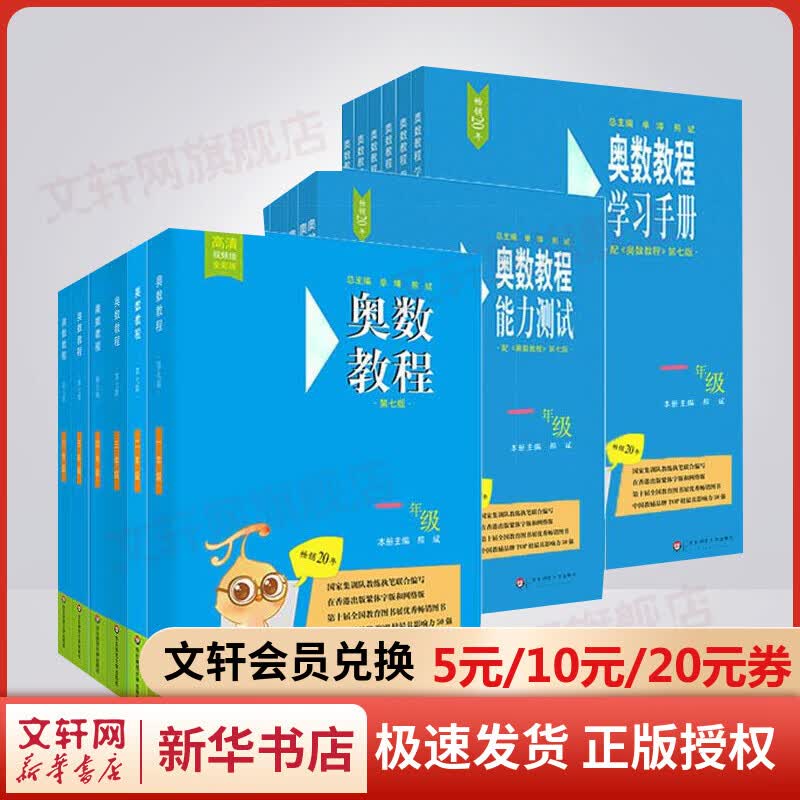 奥数教程小学1-6年级全套18册 第七版(教程+能力测试+学习手册)奥数教程一二三四五六年级套装 图书