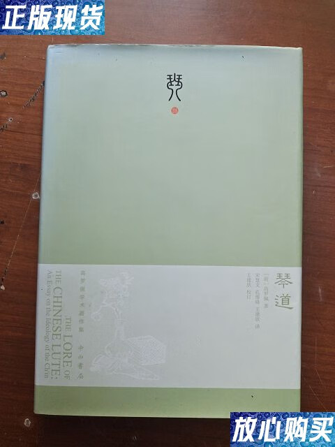 【二手9成新】琴道:高罗佩学术著作集(珍藏版,硬精装) /(荷)高罗佩著