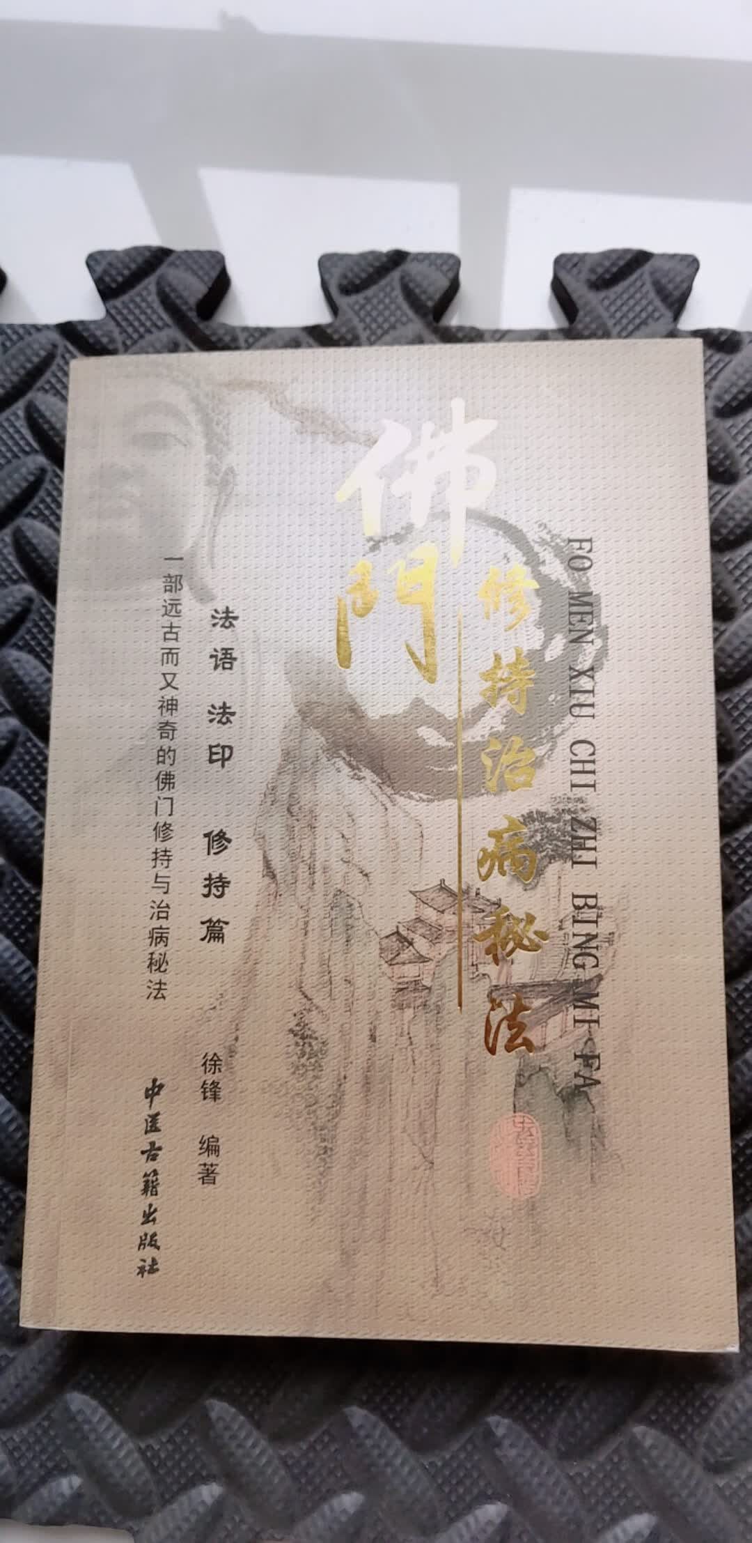 原版：佛门修持治病秘法 （法语、法印修持治各种疾病秘法）306页怎么看?