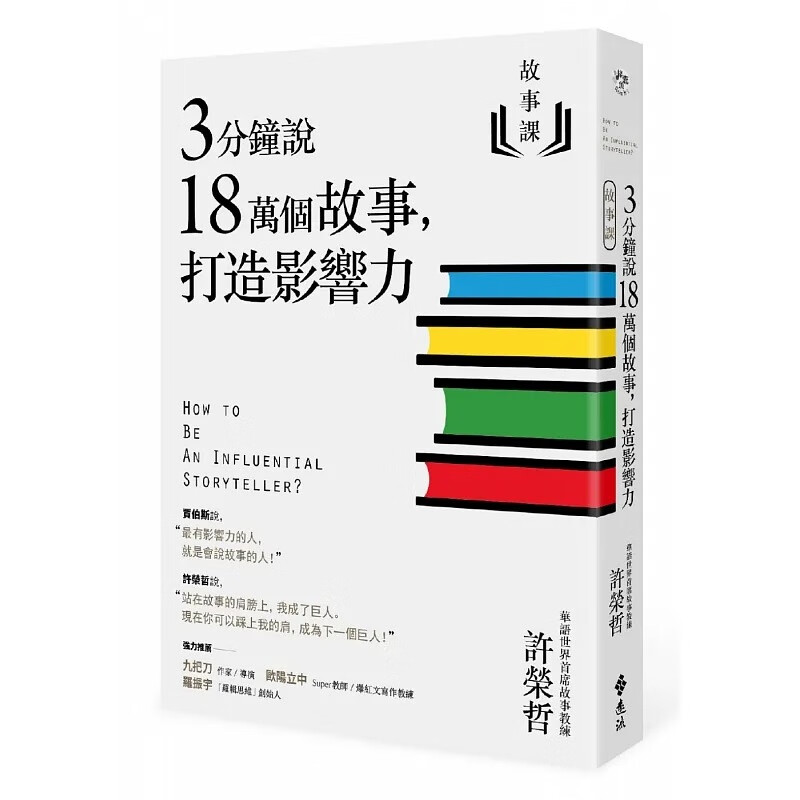 现货 故事课1 3分钟说18万个故事 打造影响力 台版原版 远流 许荣哲 职场工作术 沟通说话 港台图书