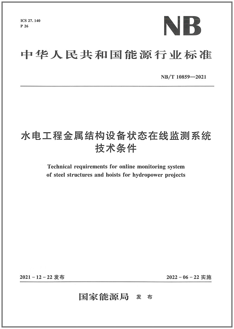 【水利出版社】NB/T 10859-2021 水电工程金属结构设备状态在线监测系统技术条件