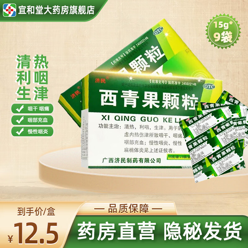 济民 西青果颗粒 15g*9袋/盒 清热 利咽 生津 慢性咽炎慢性扁桃体炎 1