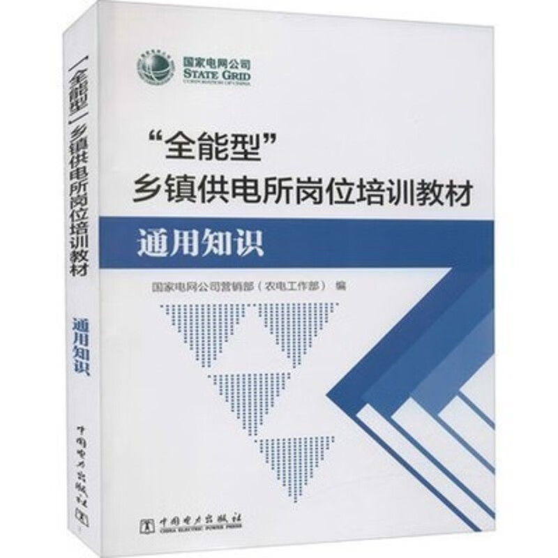 全能型乡镇供电所岗位培训教材 通用知识