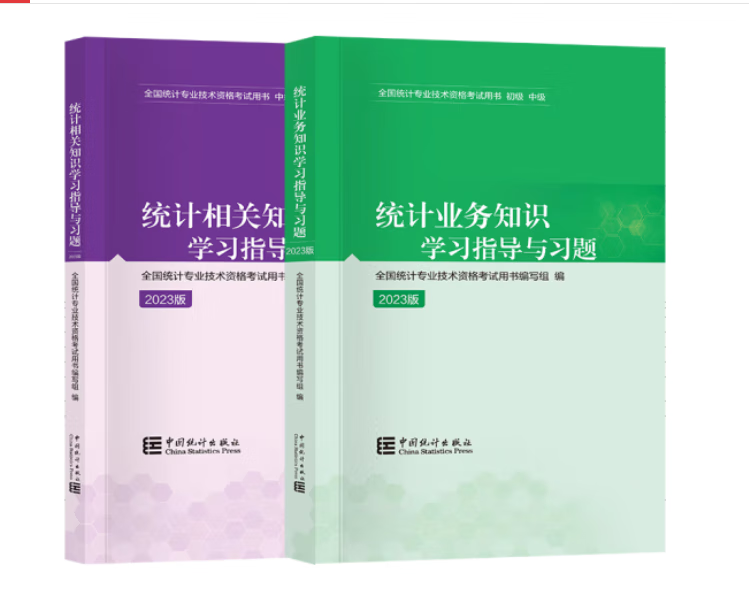 2本 2023中级统计师考试 统计相关知
