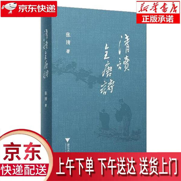 【新华畅销图书】清读全唐诗 张清 浙江大