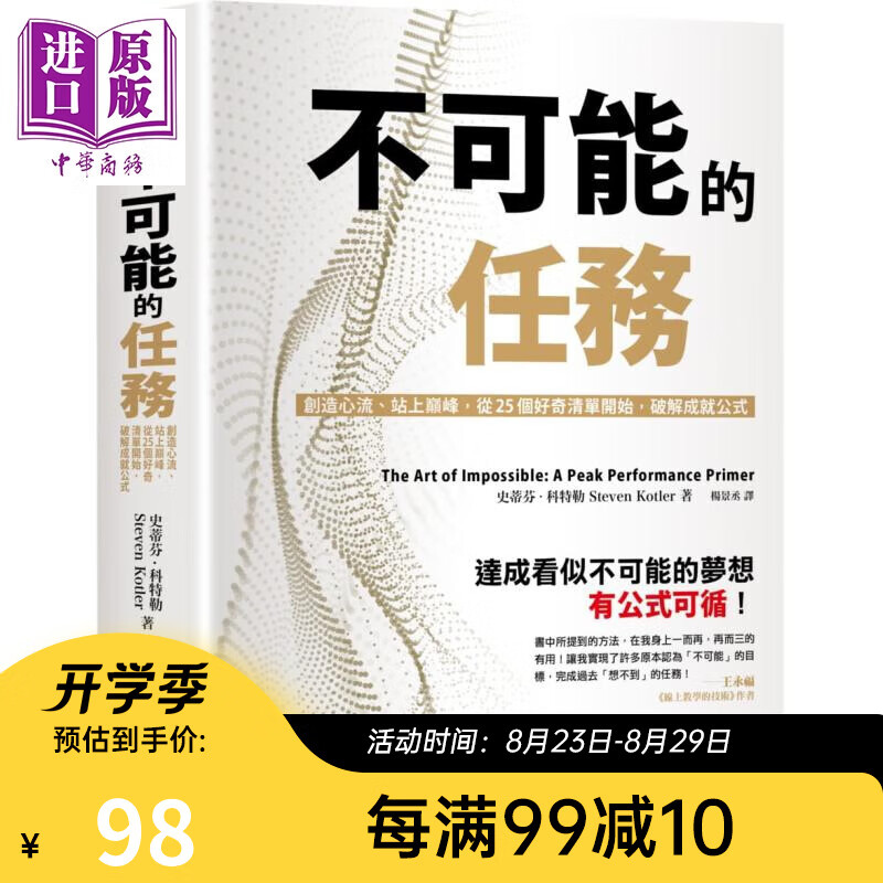 不可能的任务 The Art of Impossible 从25个好奇清单开始 破解成就公式 港台原版 Steven Kotler 墨刻