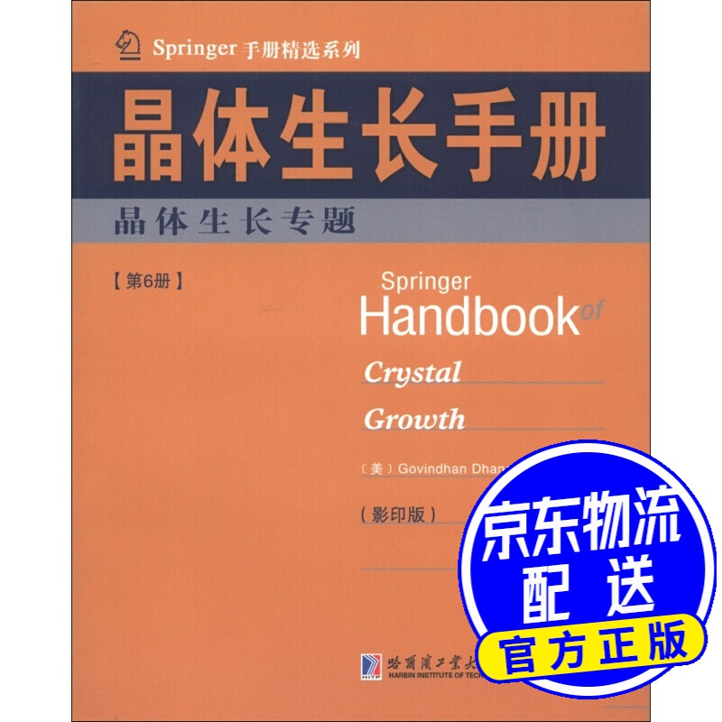 Springer手册精选系列·晶体生长手册（第6册）：晶体生长专题（）