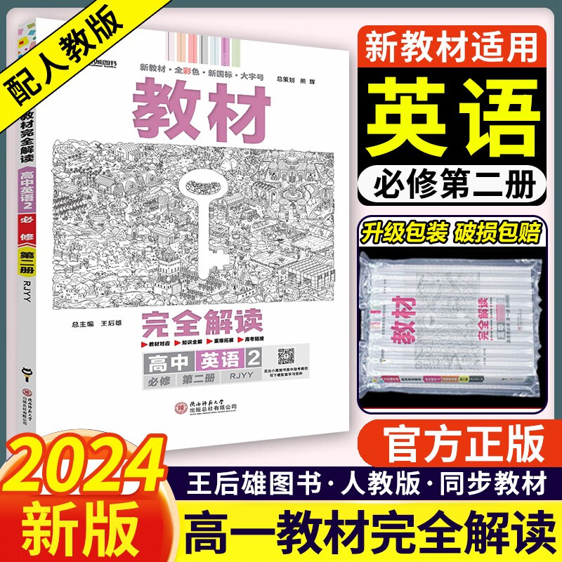 【高一下新教材】2022王后雄教材完全解读高一高中必修二2第二册人教版高一必修2学案书同步教材解读