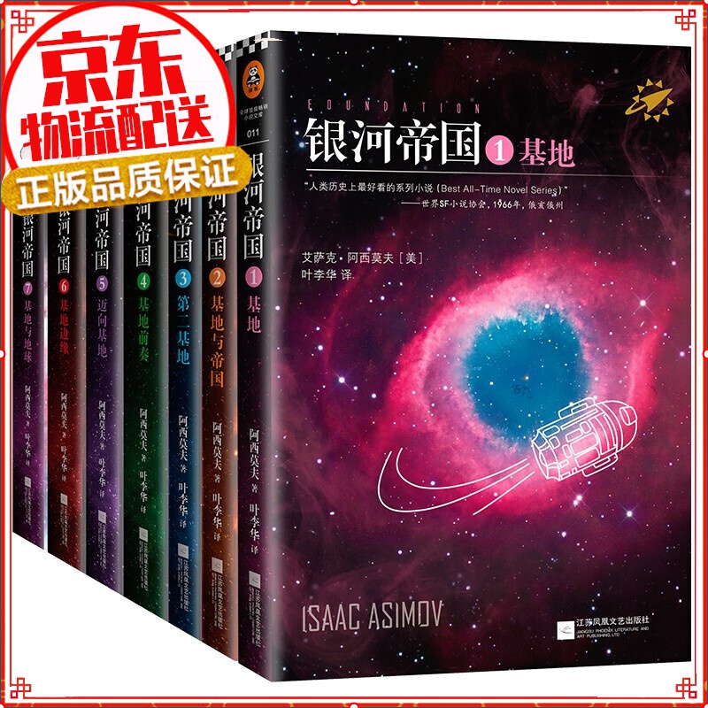 【赠星空卡片】银河帝国七部曲 全套7册 猎鹰号被马斯克送上太空的阿西莫夫基地三部曲 科幻小说书籍
