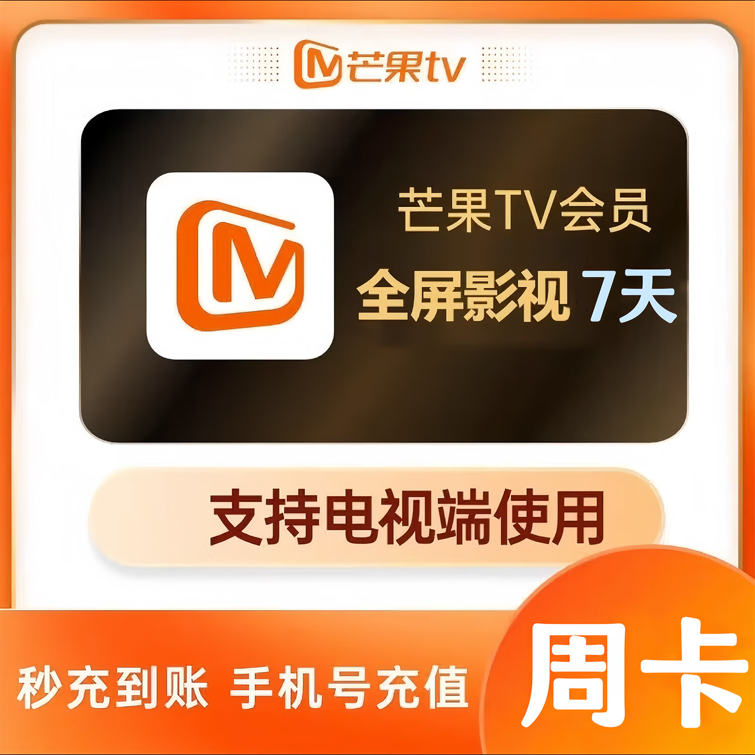 芒果全屏影视会员月卡/季卡/年卡 芒果tv全屏会员周卡 月卡 季卡 芒果视频电视会员年卡 支持电视端 芒果tv全屏会员-7天