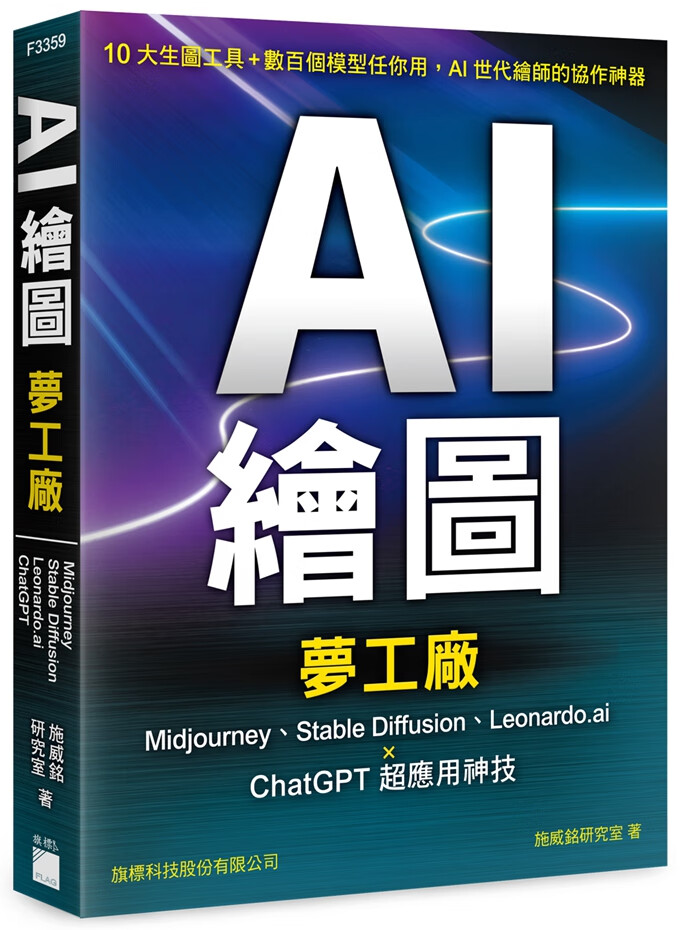预售【外图台版】AI 绘图梦工厂：Midjourney、Stable Diffusion
