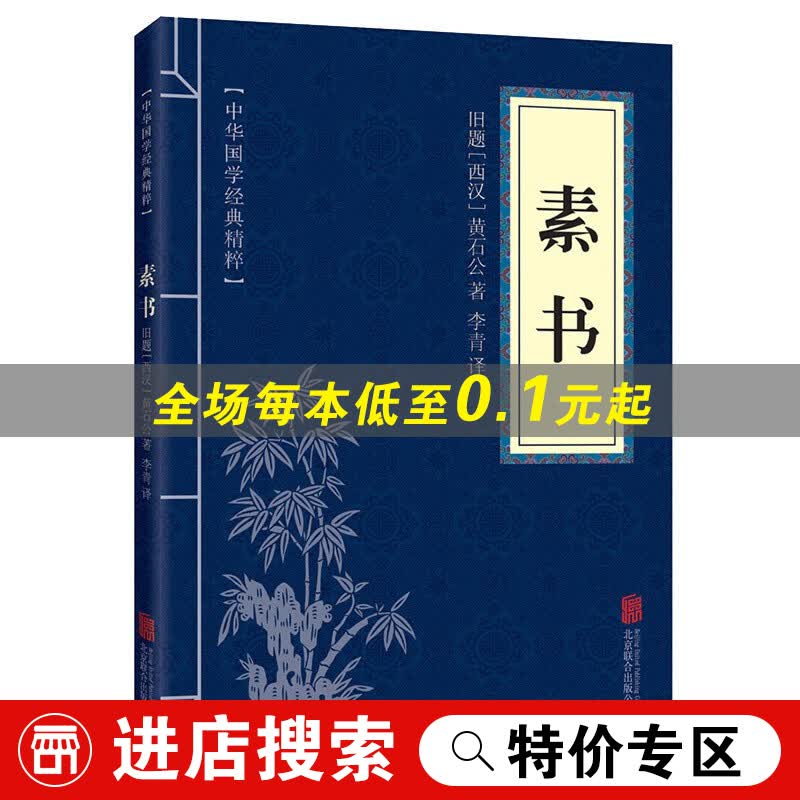 【特价专区】中华国学经典精粹 素书黄石公正版 文白对照原文注释译文全注全译 青少年中小学课外阅读古代