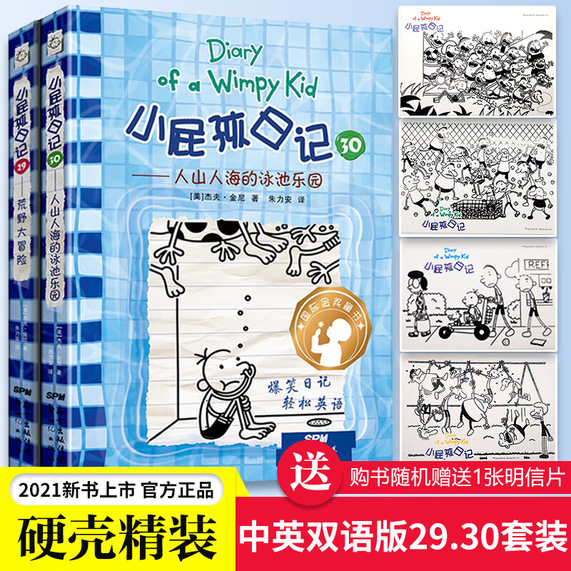 【2023年广东暑假读一本好书】小屁孩日记荒野大冒险29-30套装 精装