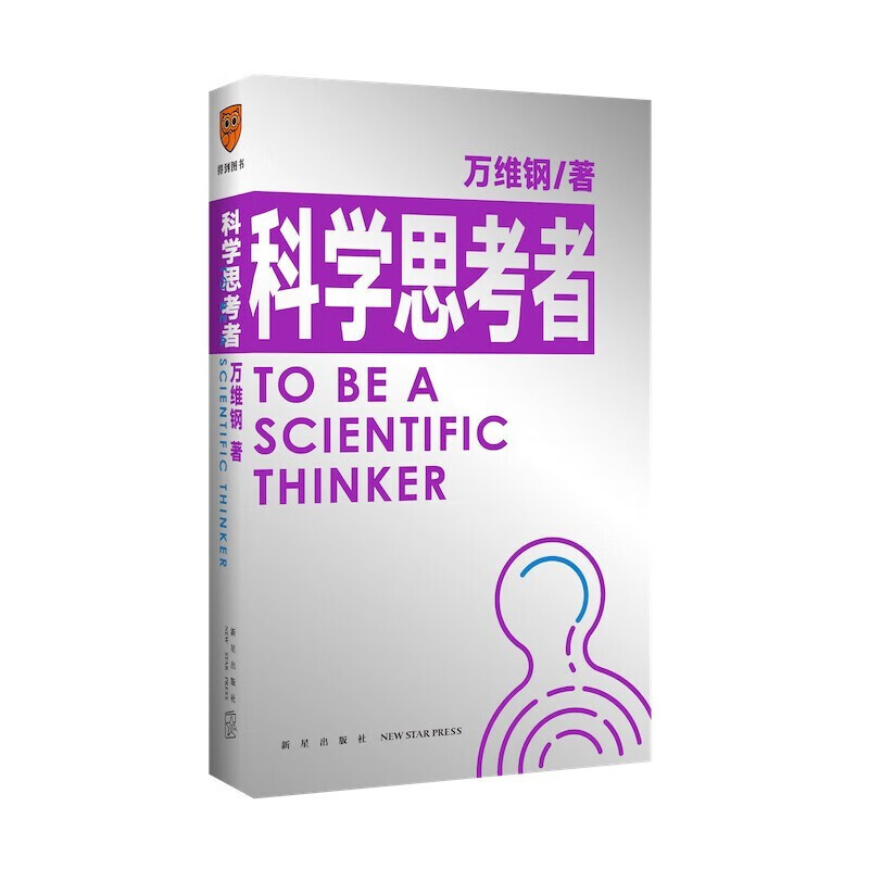 科学思考者 万维钢 著 信睿