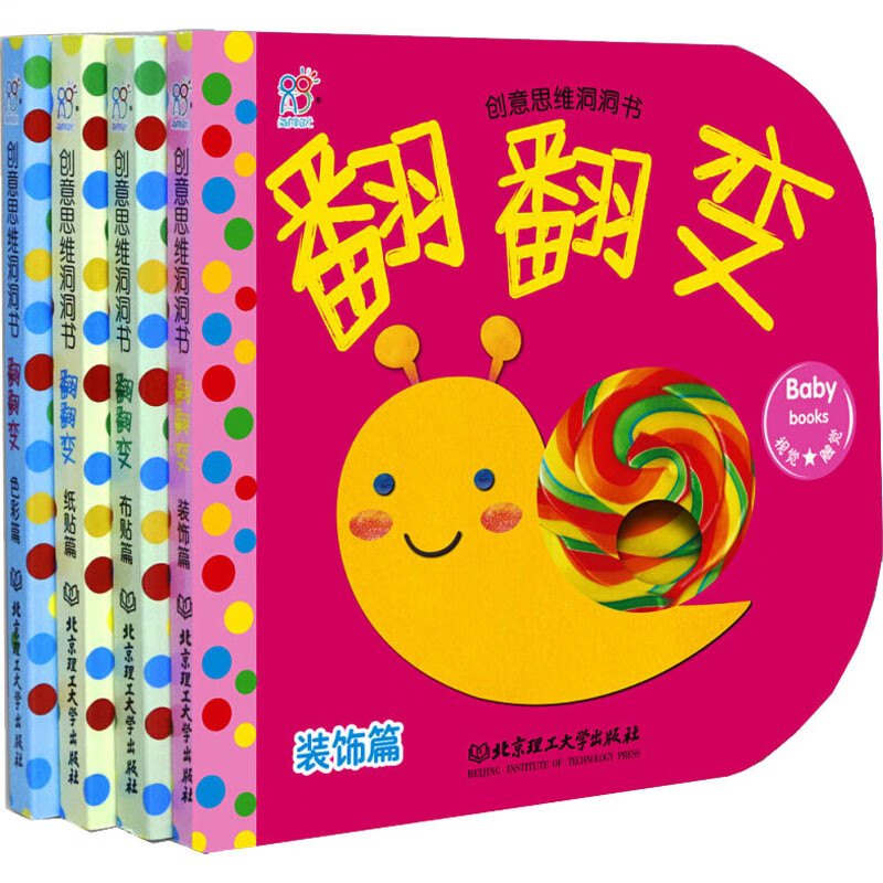 创意思维洞洞书·翻翻变(全4册) 幼儿图书 手工书 早教书 儿童书籍