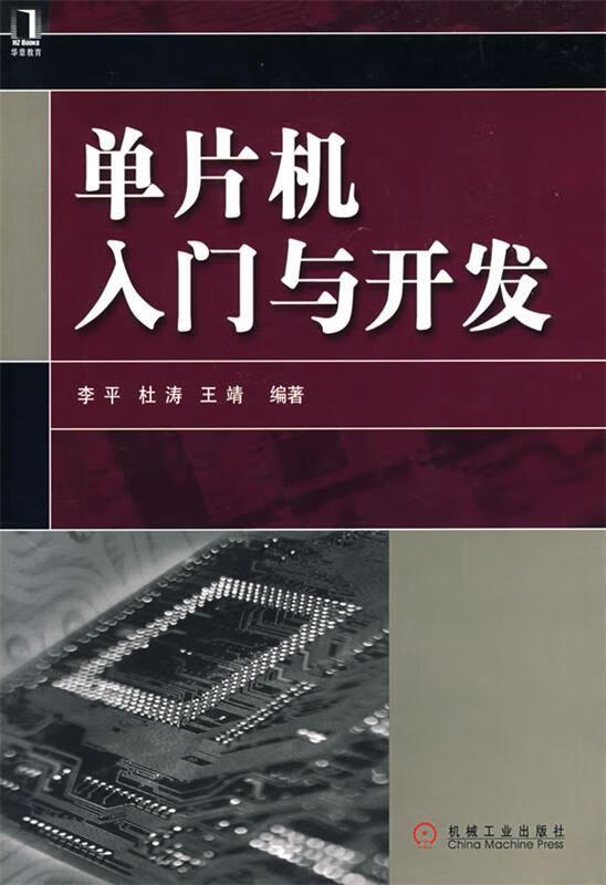 单片机入门与开发