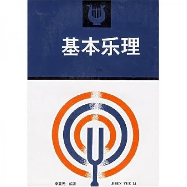 基本乐理下册