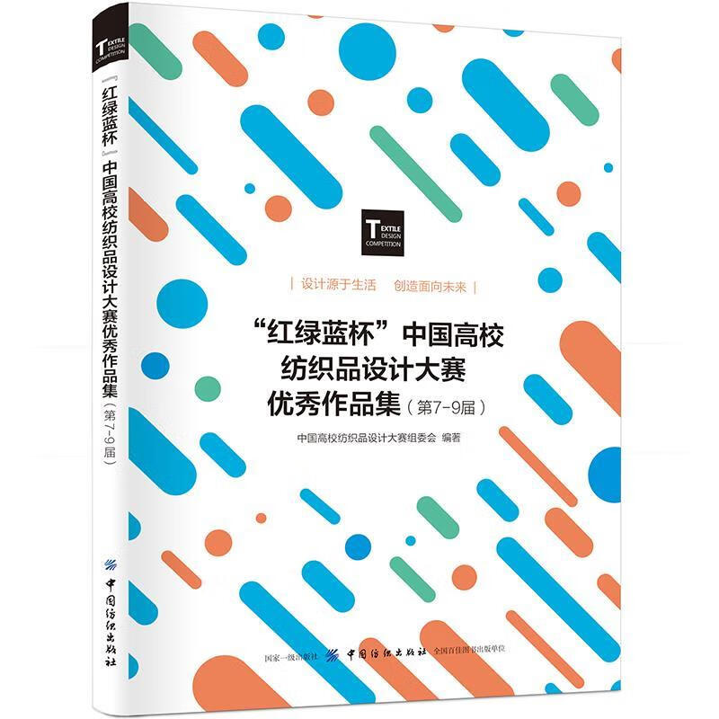 "红绿蓝杯"中国高校纺织品设计大赛优秀作品集 中国高校纺织品设计
