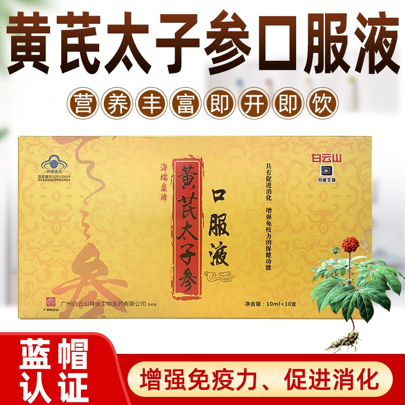 黄芪太子参口服液10mlx10支/黄盒促进消化营养口服液jzl 1盒装