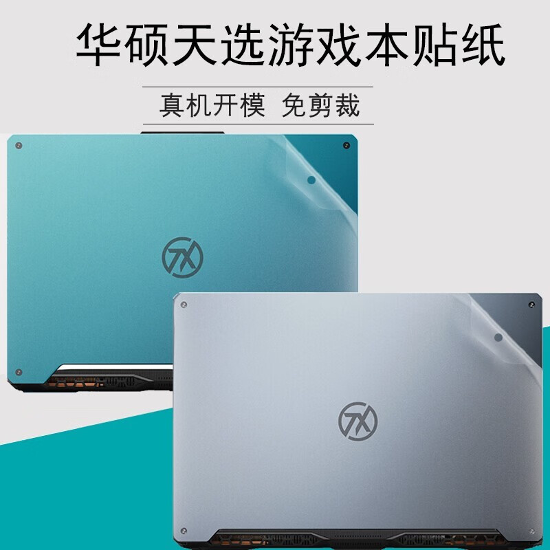 3英寸游戏笔记本电脑配件 华硕天选贴纸(磨砂透明款) 华硕天选3plus