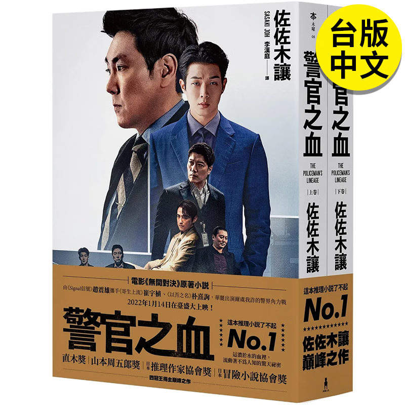 【现货】警官之血（上下册）这本推理小说了不起 日本冒险小说协会大奖名作回归 港台原版图书台版正版 文学推理悬疑侦探犯罪小说 佐佐木让（Sasaki Joh）