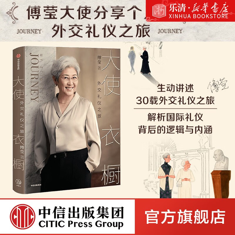 大使衣橱 外交礼仪之旅 傅莹著 看世界 外交礼仪服饰 呈现礼仪背后的逻辑和内涵 得体表达自己 从容面对世界 中信出版