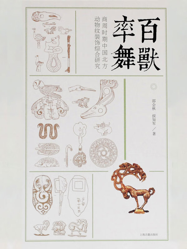 百兽率舞:商周时期中国北方动物纹装饰综合研究